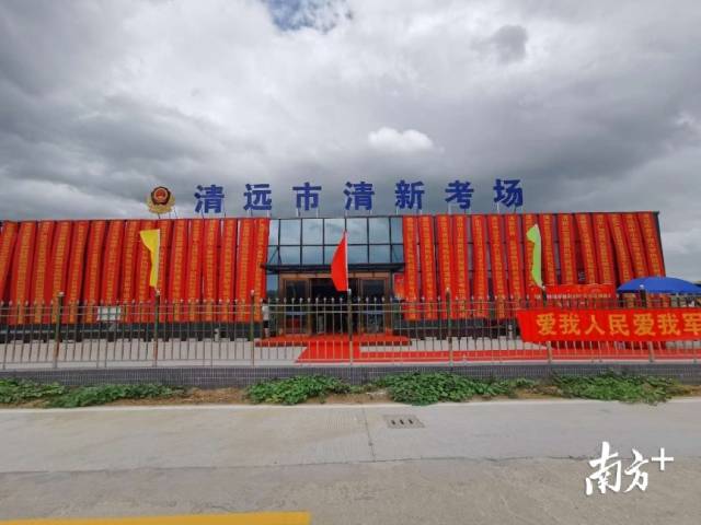 广东省第一个退役军人驾考中心落地清远市清新考场。通讯员供图