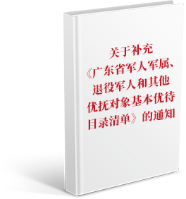 关于补充《广东省军人军属、退役军人和其他优抚对象基本优待目录清单》的通知