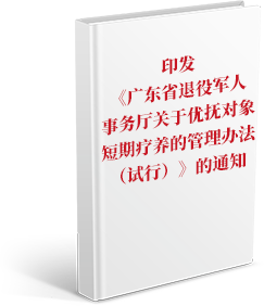 印发《广东省退役军人事务厅关于优抚对象短期疗养的管理办法（试行）》的通知