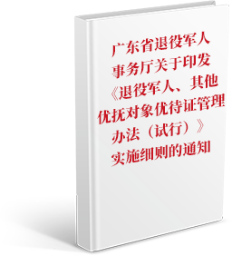 广东省退役军人事务厅关于印发《退役军人、其他优抚对象优待证管理办法（试行）》实施细则的通知