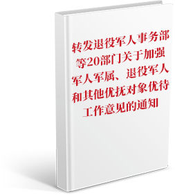 转发退役军人事务部等20部门关于加强军人军属、退役军人和其他优抚对象优待工作意见的通知