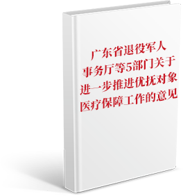 广东省退役军人事务厅等5部门关于进一步推进优抚对象医疗保障工作的意见