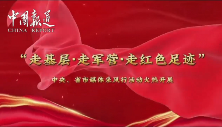 中国报道
