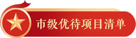 市级优待项目清单